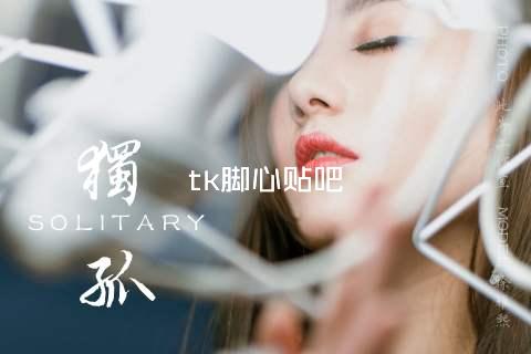 tk脚心贴吧